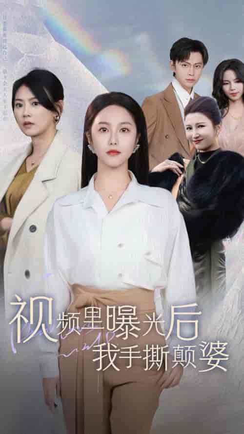 视频里曝光后我手撕颠婆 视频里曝光后我手撕颠婆