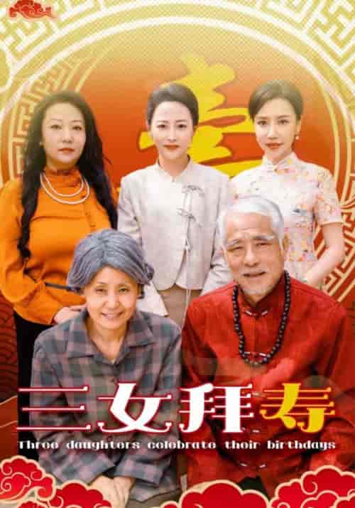 三女拜寿（60集全）陈天福＆陈彩凤 - 傲图好剧