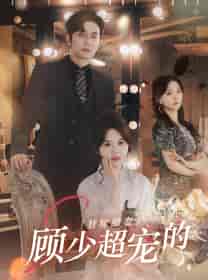 替嫁甜妻：顾少超宠的（101集）马乐婕 - 傲图好剧