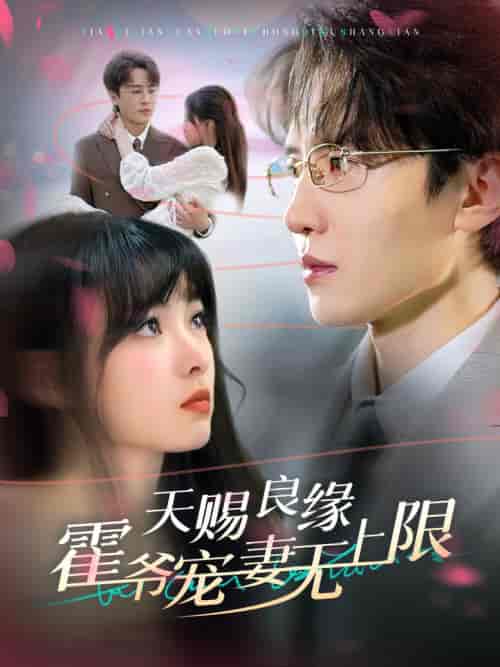 天赐良缘霍爷宠妻无上限（62集全）刘一隆＆杨帆 - 傲图好剧