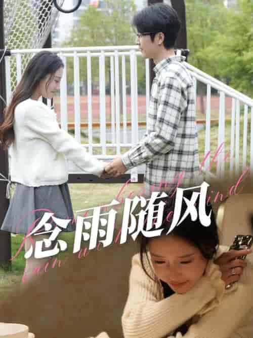念雨随风（60集全） - 傲图好剧