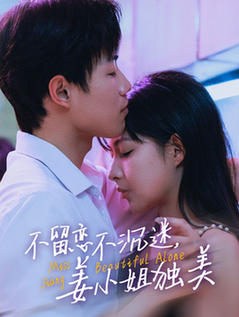 不留恋不沉迷姜小姐独美＆她与鸢尾同绽（31集全）敖日格乐＆斯佳丽 - 傲图好剧