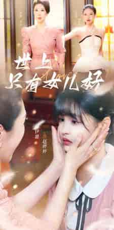 世上只有女儿好（80集）杨咩咩 - 傲图好剧