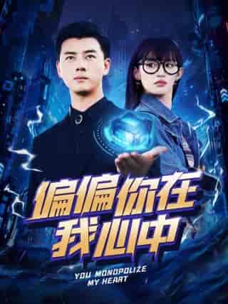 偏偏你在我心中（80集）许若彤 - 傲图好剧