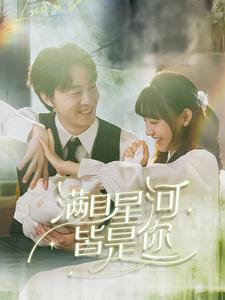 满目星河皆是你（80集全）张逸伦＆李田园 - 傲图好剧