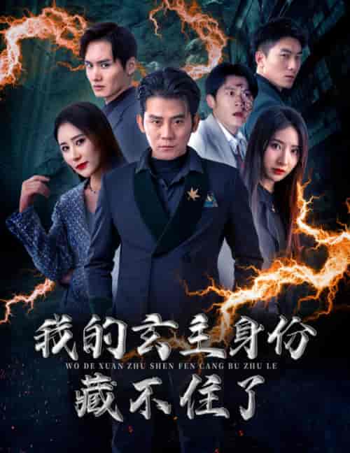 我的玄主身份藏不住了（80集）于宙童 - 傲图好剧