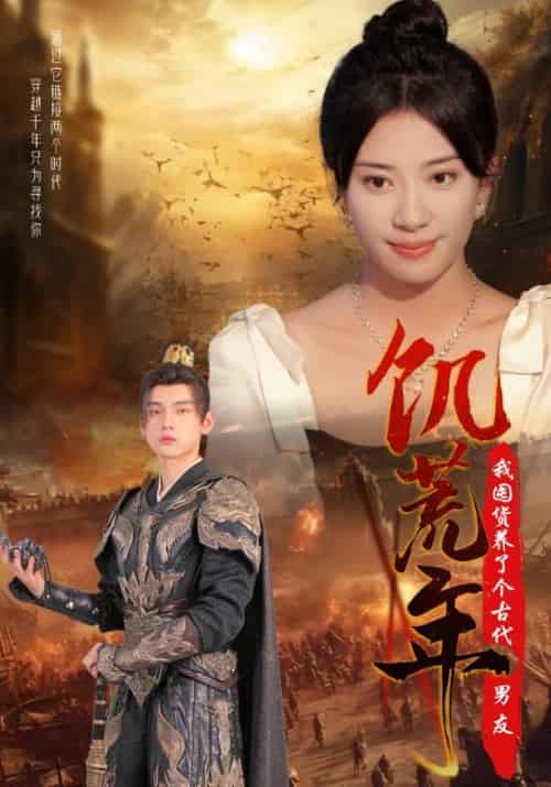 饥荒年我囤货养了个古代男友（65集全）战承胤＆叶木木 - 傲图好剧