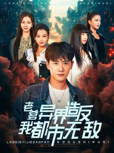 老爹异界造反我都市无敌（97集全） - 傲图好剧