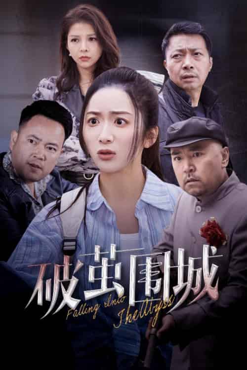 破茧围城＆潜入深渊＆盲渊（60集全）陈丹 - 傲图好剧