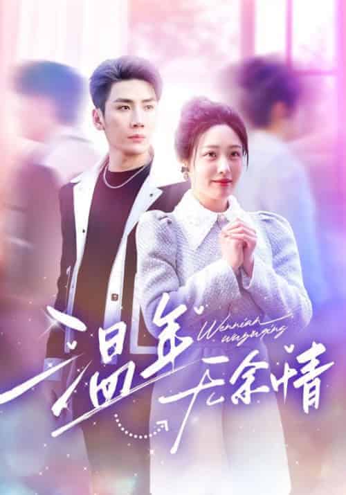 温年无余情（54集全）慕寒昼＆温年 - 傲图好剧