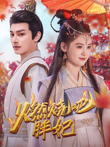 燃烧吧胖妃（66集）柳甯＆翟一莹 - 傲图好剧