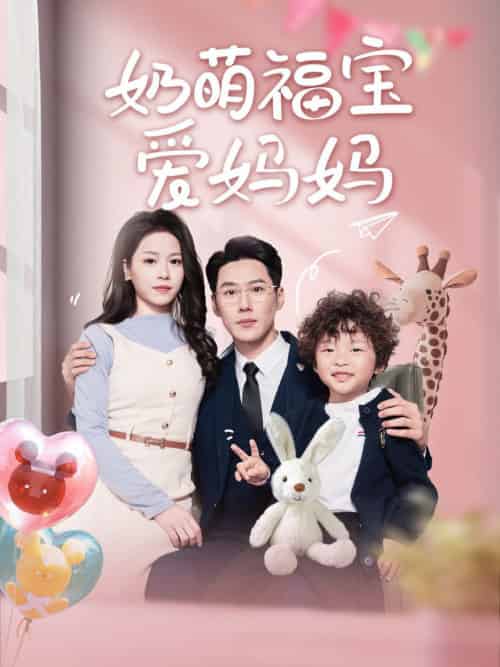 奶萌福宝爱妈妈（76集全）王炳翔＆宾淑贤 - 傲图好剧