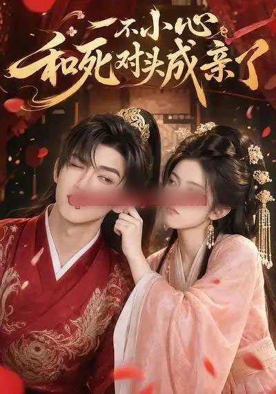 一不小心和死对头成亲了（50集全）AI短剧