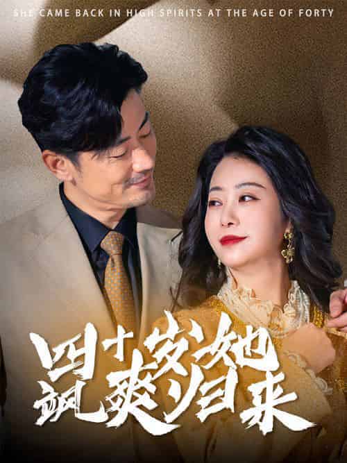 四十岁她飒爽归来（67集全） - 傲图好剧
