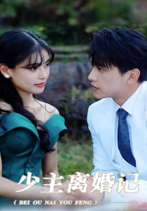 少主离婚记（100集全）姜落＆柳若晴 - 傲图好剧