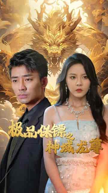 我的保镖很能打 我的保镖很能打