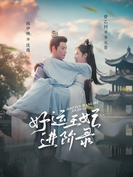 好运王妃进阶录（100集全）曾乙同＆韩伊琳 - 傲图好剧