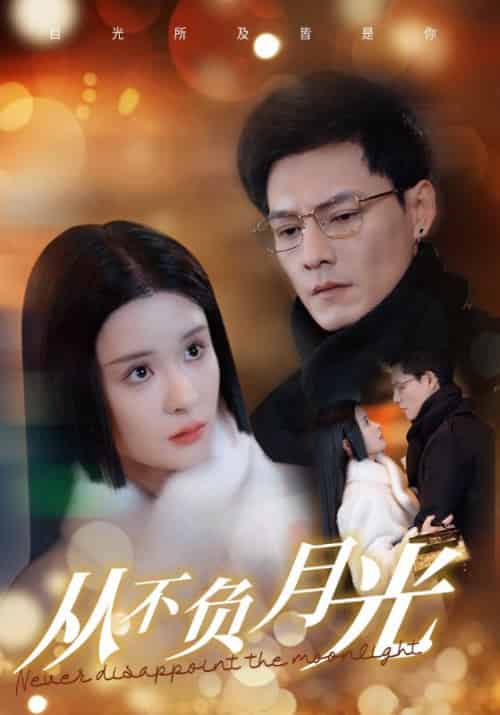 从不负月光（84集全）冯铭潮＆孟娜 - 傲图好剧