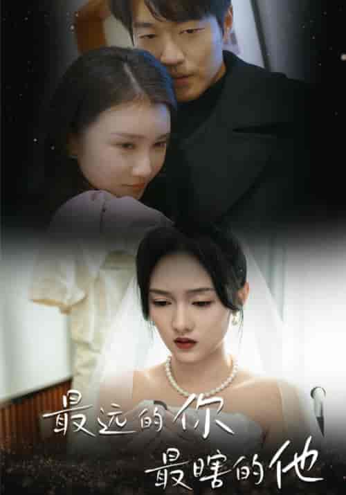 最远的你最瞎的他（54集）李媛菁 汪子夕 - 傲图好剧