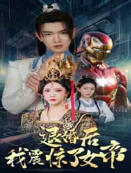 退婚后我震惊了女帝（63集） - 傲图好剧
