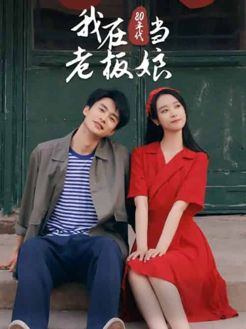 我在80年代当老板娘（81集全）林风＆林瑶 - 傲图好剧