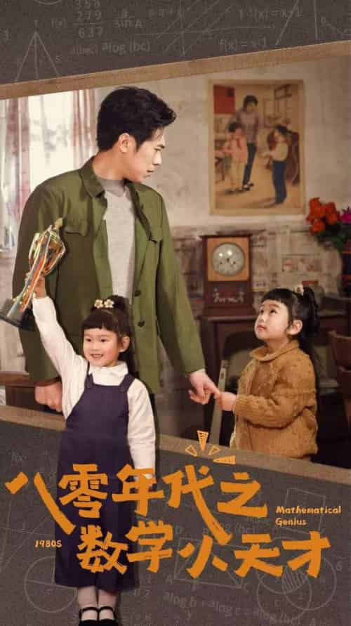 八零年代之数学小天才（41集全） - 傲图好剧