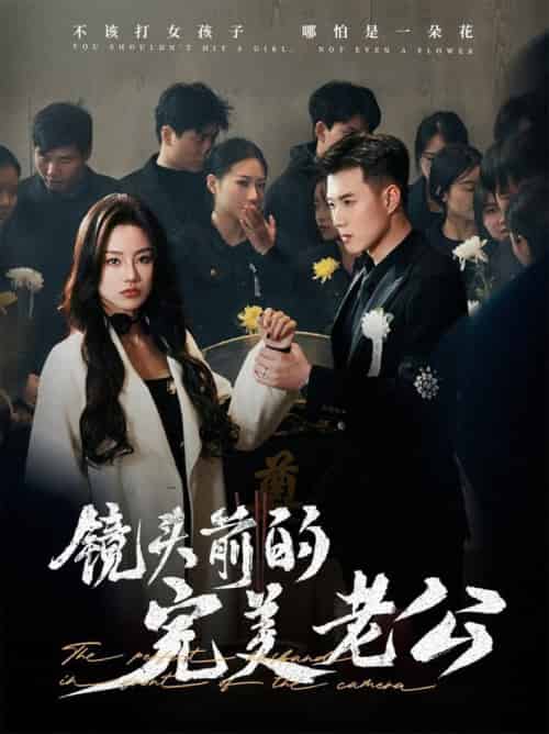 镜头前的完美老公（52集全）黄文博＆佳美丽斯 - 傲图好剧