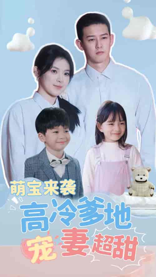 萌宝来袭高冷爹地宠妻超甜＆带崽闪婚历总儿女双全（83集） - 傲图好剧