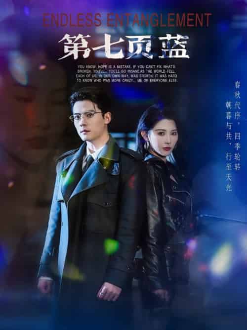 第七页蓝（64集全）陈刚＆秦天爱 - 傲图好剧