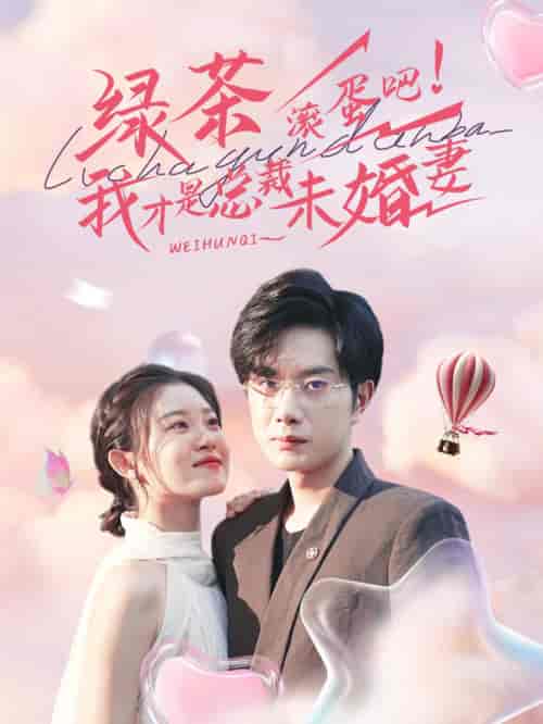 绿茶滚蛋吧我才是总裁未婚妻（82集全） - 傲图好剧