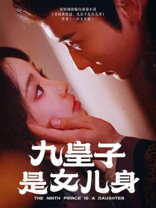 九皇子是女儿身（85集全）贾翼萱＆孙樾