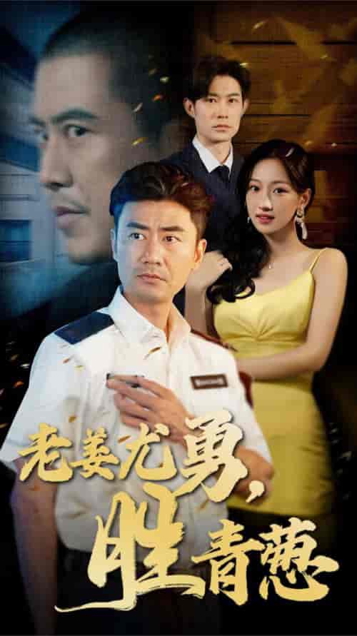 老姜尤勇胜青葱（68集全） - 傲图好剧