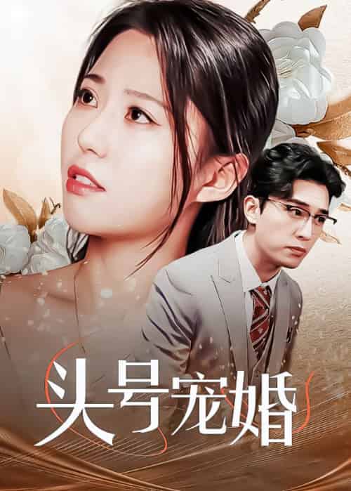 头号宠婚（97集全）傅斯尘＆林云溪 - 傲图好剧