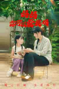 妈妈，你可以爱我吗（37集全） - 傲图好剧