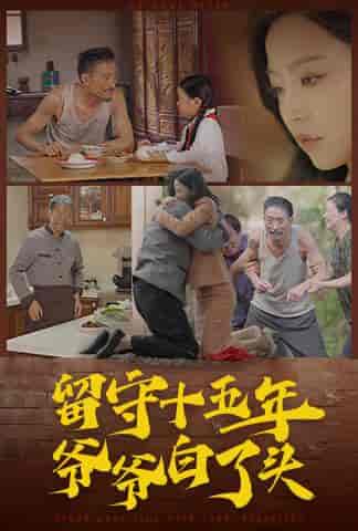 留守十五年爷爷白了头（58集全） - 傲图好剧