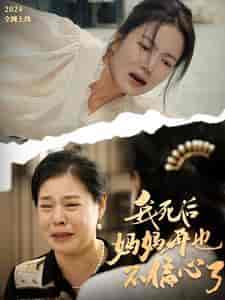 我死后妈妈再也不偏心了（72集全） - 傲图好剧