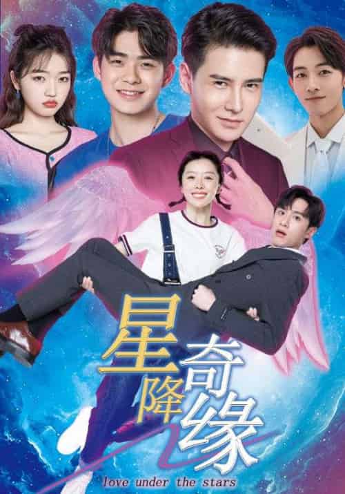 星降奇缘（88集全）陈圣亨＆王初伊 - 傲图好剧