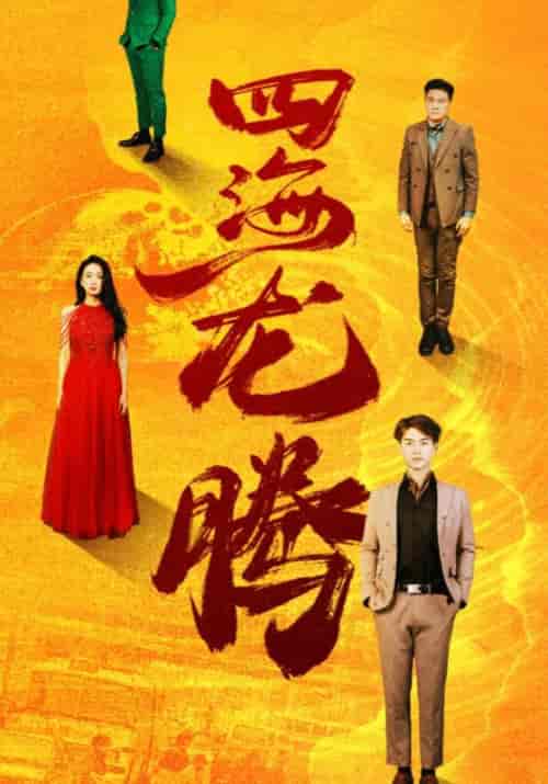 四海龙腾（83集全）林傲＆江若雪 - 傲图好剧