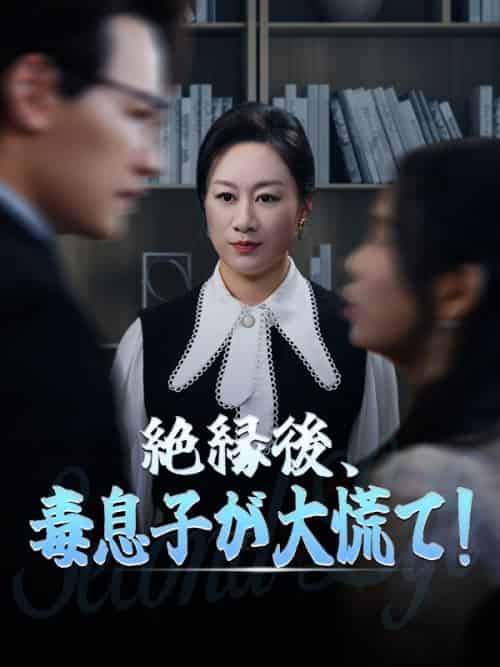 絶縁後、毒息子が大慌て！（71集全）菅原蘭＆小倉孝 - 傲图好剧
