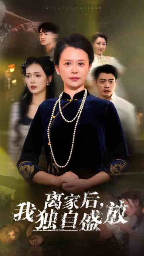 离家后我独自盛放（74集全） - 傲图好剧