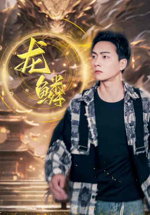 龙鳞（99集全）赵轩＆宋映雪 - 傲图好剧