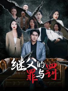 继父的罪与罚（29集全）刘耘彤 - 傲图好剧