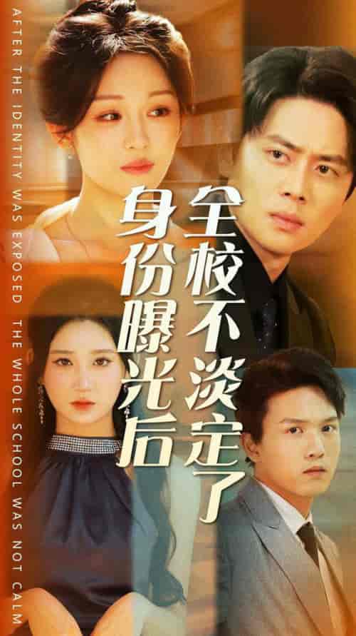 身份曝光后全校不淡定了（63集全）杨珊子 - 傲图好剧