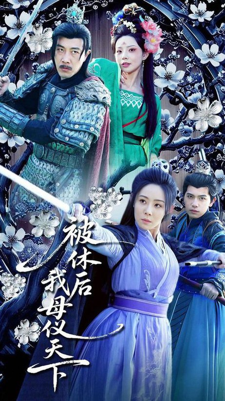 被休后我母仪天下（100集全） - 傲图好剧