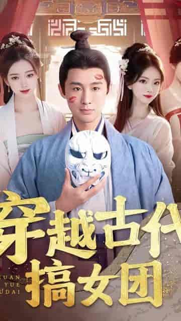 穿越古代搞女团（82集）穿越剧 - 傲图好剧