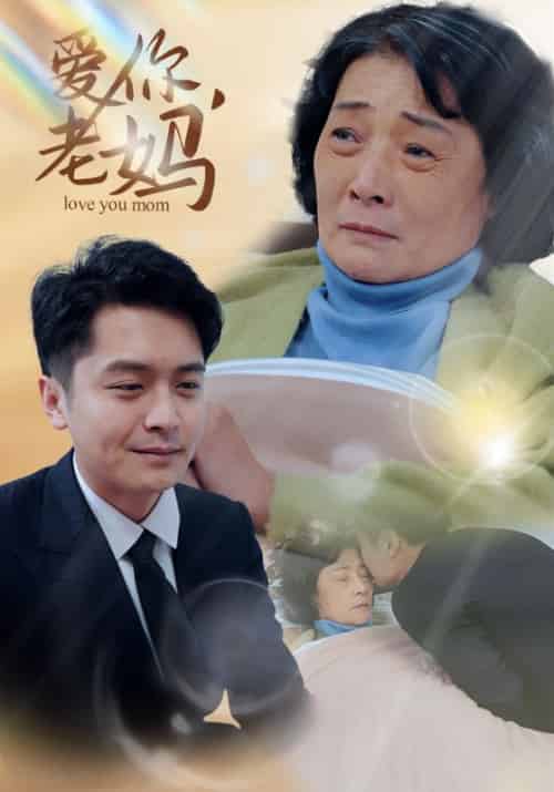 爱你，老妈（15集全）陈志远＆李彩霞 - 傲图好剧
