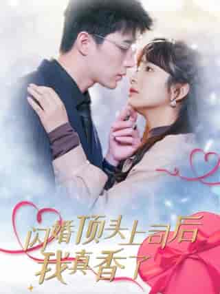 闪婚顶头上司后我真香了 闪婚顶头上司后我真香了