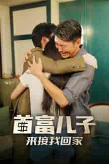 首富儿子来接我回家（30集全） - 傲图好剧
