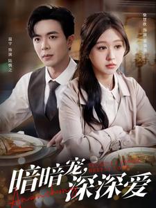 暗暗宠深深爱（66集）温宇＆柴慧欣 - 傲图好剧