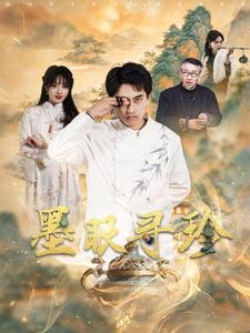 墨眼寻珍（87集）潘悦铭＆董佳妮 - 傲图好剧
